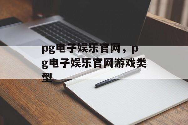 pg电子娱乐官网，pg电子娱乐官网游戏类型