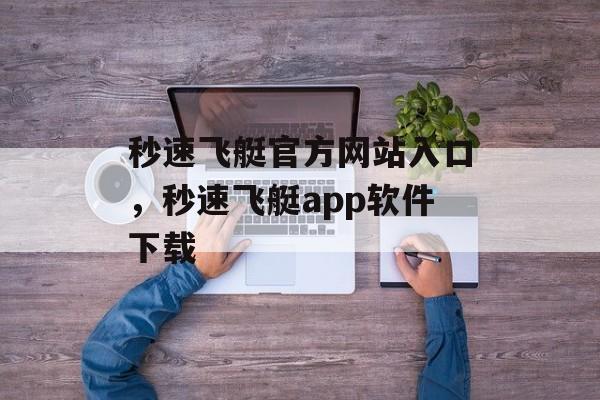 秒速飞艇官方网站入口，秒速飞艇app软件下载