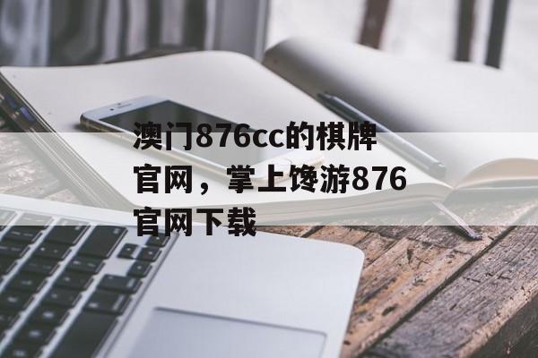 澳门876cc的棋牌官网，掌上馋游876官网下载