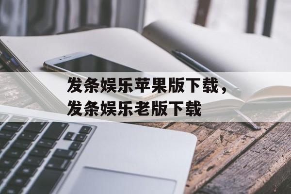 发条娱乐苹果版下载，发条娱乐老版下载