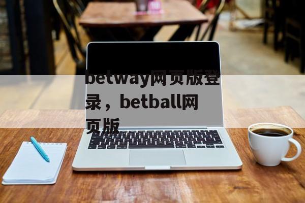 betway网页版登录，betball网页版