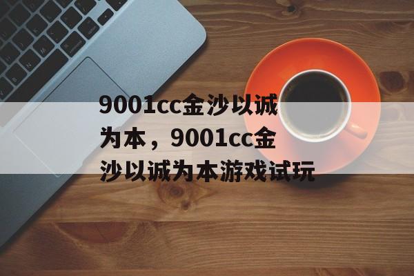 9001cc金沙以诚为本，9001cc金沙以诚为本游戏试玩