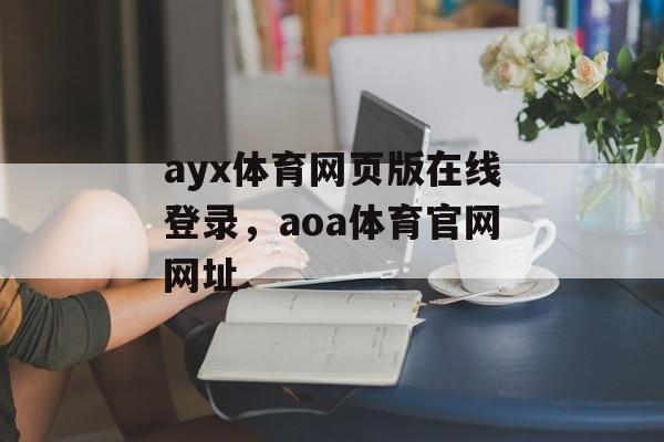 ayx体育网页版在线登录，aoa体育官网网址